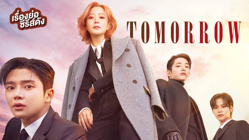 เรื่องย่อ ซีรีส์เกาหลี Tomorrow พรุ่งนี้