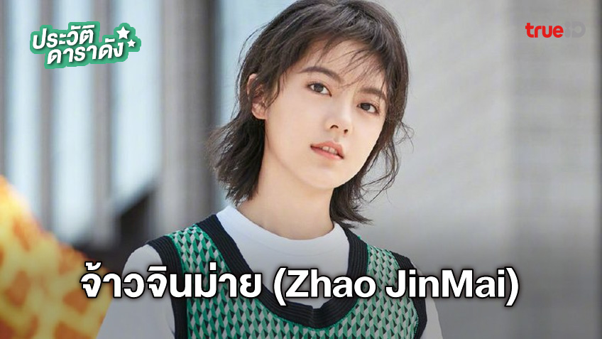 ประวัติ จ้าวจินม่าย (Zhao JinMai)