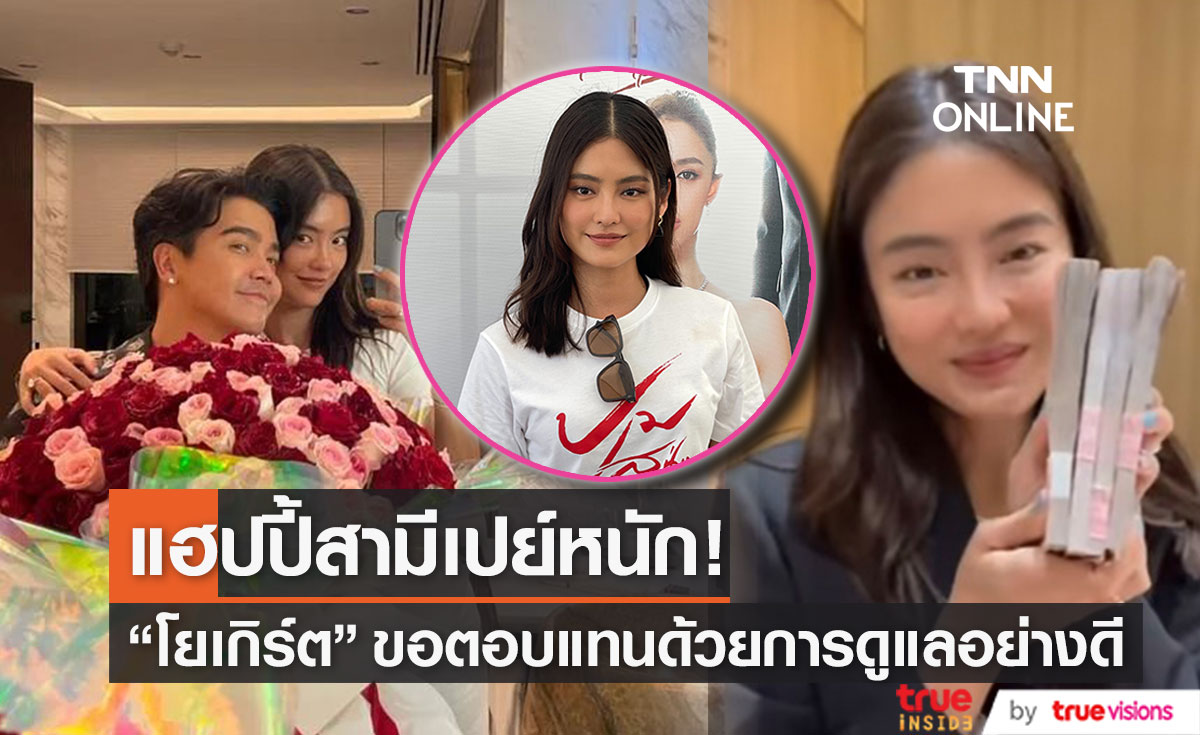 "โยเกิร์ต" แฮปปี้วันเกิดสามีเปย์หนัก ตอบแทนด้วยการดูแลอย่างดี ส่วนเรื่องลูกยังยืนยันความคิดเดิม