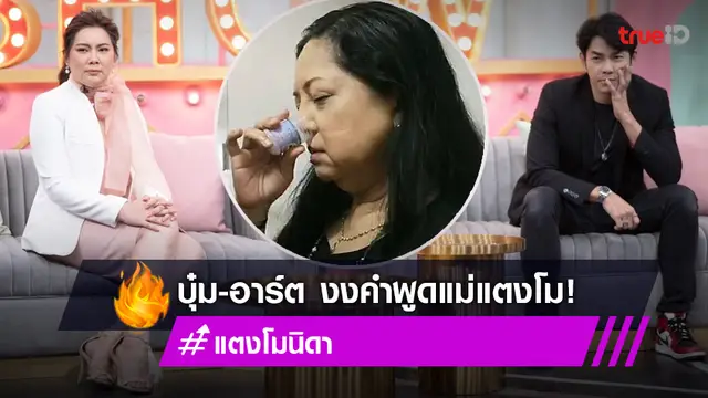 "บุ๋ม-อาร์ต" อารมณ์ขึ้นหลังฟัง "แม่แตงโม" พูดถึงพ่อโส แนะแม่ต้องหยุดพูดก่อน! (มีคลิป)
