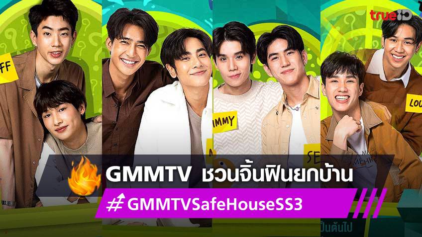 Gmmtv Safe House Episode 1 Eng Sub ออฟ-กัน-เอิร์ท-มิกซ์ นำทีม ชวนจิ้นฟินยกบ้าน ใน SAFE HOUSE บ้านลับ จับ