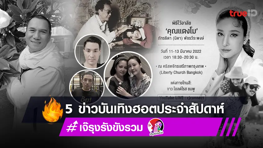 แอบเมาท์ข่าวร้อน 5 ข่าวบันเทิงฮอตประจำสัปดาห์ 4-10 มี.ค.2565 โดย เจ๊รุงรังขังรวม