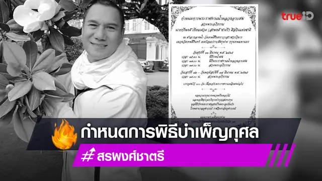 กำหนดการพิธีบำเพ็ญกุศล "สรพงศ์ ชาตรี" ศิลปินแห่งชาติ