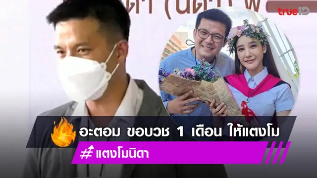 อะตอม สัมพันธภาพ ประกาศบวช 1 เดือน ให้ แตงโม ขอมอบบุญทั้งหมดให้เพื่อนรักที่จากไป