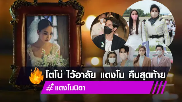 "โตโน่" ร่วมพิธีไว้อาลัย "แตงโม" คืนสุดท้าย รวมถึงเพื่อนคนบันเทิงพร้อมใจส่งสู่อ้อมกอดพระเจ้าอย่างอบอุ่น