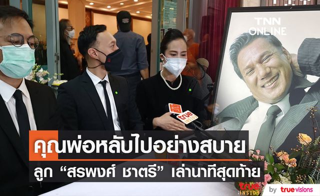 ลูก "สรพงศ์ ชาตรี" เล่านาทีสุดท้าย เผยคุณพ่อหลับไปอย่างสบาย