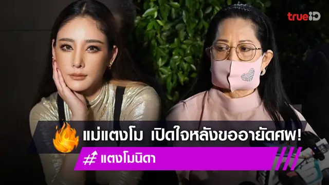 "คุณแม่ภนิดา" เปิดใจหลังขออายัดศพ "แตงโม นิดา" ทนายเผย ตอนนี้ตำรวจยังไม่มีการสรุปคดี