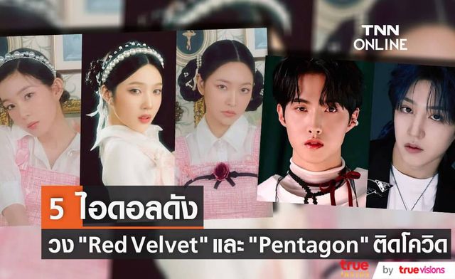 "ไอรีน", "จอย", "เยริ" วง "Red Velvet" ติดโควิด เช่นเดียวกับ "ยอวอน" และ "อูซอก" แห่งวง "Pentagon"