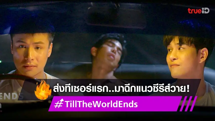 "รักกันวันโลกแตก Till The World Ends" ซีรีส์วายแนวใหม่ ส่งทีเซอร์แรกให้ทั้งโลกตื่นตา!