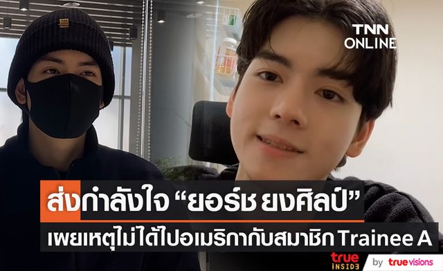 "ยอร์ช ยงศิลป์" เผยเหตุไม่ได้ไปอเมริกากับสมาชิก "Trainee A"
