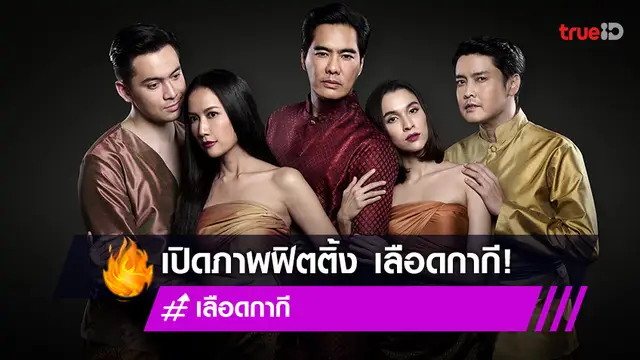 เปิดภาพฟิตติ้ง "เลือดกากี" ด้าน "เอ๊ะ อิศริยา" รีเทิร์นงานแสดงในรอบ 10 ปี