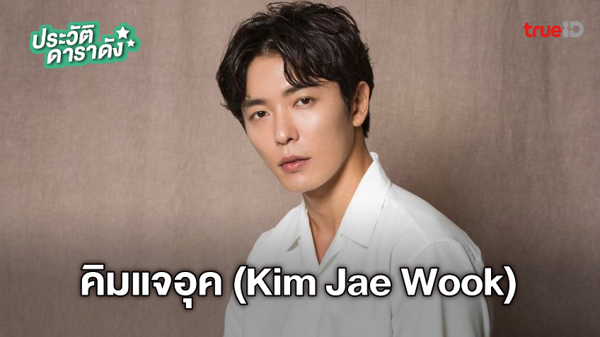 ประวัติ คิมแจอุค (Kim Jae Wook)