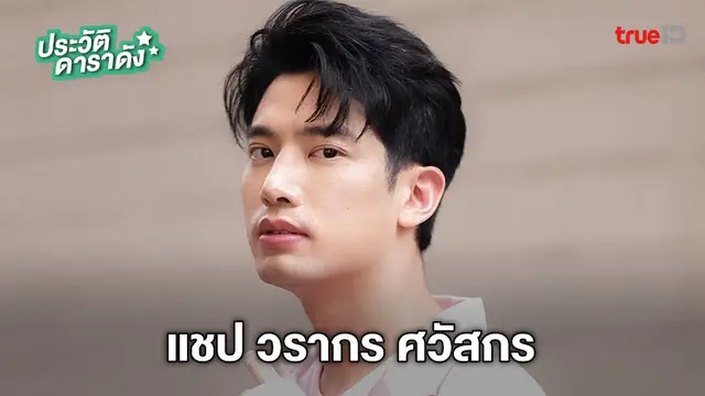 ประวัติ แชป วรากร ศวัสกร