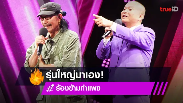 "แอ๊ด คาราบาว" ดวลไมค์กับตลกซุปตาร์ "หม่ำ จ๊กมก" สุดประทับใจ (มีคลิป)