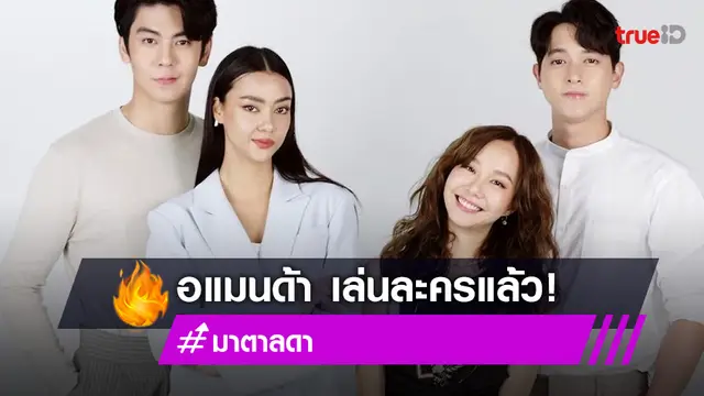 น่าดูมาก! เปิดภาพฟิตติ้งละคร มาตาลดา "เจมส์จิ-เต้ย" ประชัน "อแมนด้า-ริว"