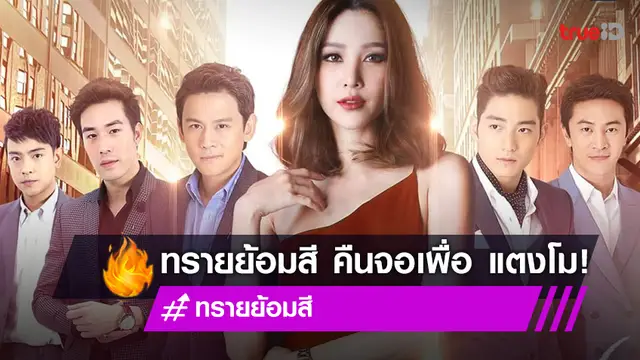 "ทรายย้อมสี" คืนจออีกครั้ง ระลึกถึง "แตงโม นิดา" นักแสดงสาวมากฝีมือ