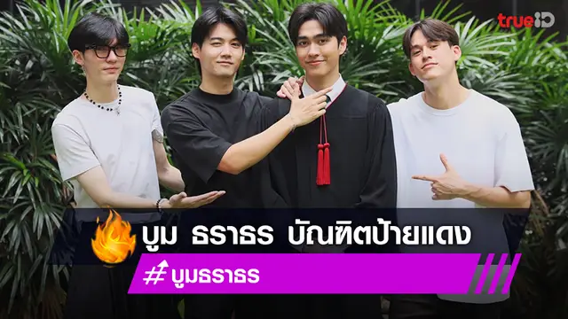 บูม ธราธร คว้าปริญญาตรี คณะวิศวกรรมศาสตร์ มหาวิทยาลัยเกษตรศาสตร์