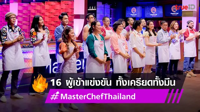 มาสเตอร์เชฟล่าสุดวันนี้ : 16 ผู้เข้าแข่งขัน ต้องจับคู่ จับผิดชีวิตเปลี่ยน