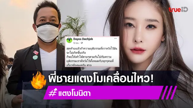 "ต่อย ดายศ" พี่ชาย "แตงโม" โพสต์เคลื่อนไหว ถึงความยุติธรรมในคดีน้องสาว!