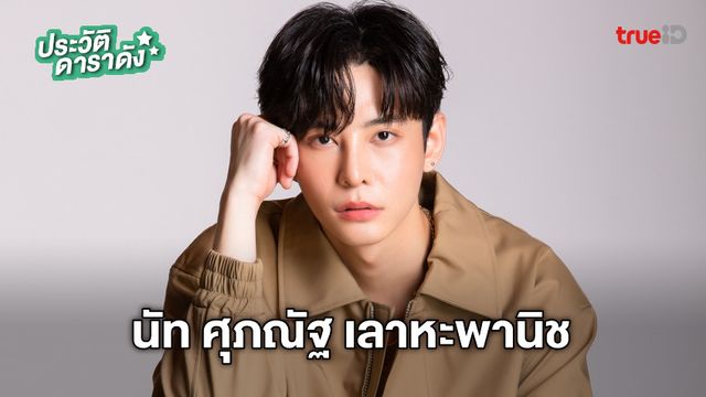 ประวัติ นัท ศุภณัฐ เลาหะพานิช