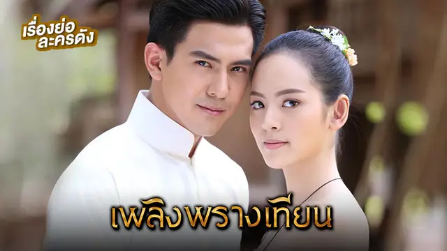 เพลิงพรางเทียน ช่อง 3HD (ตอนจบ)