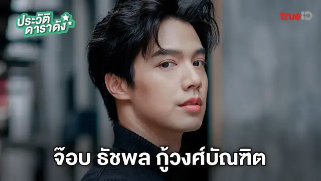 ประวัติ จ๊อบ ธัชพล กู้วงศ์บัณฑิต