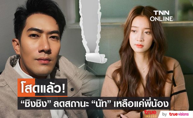 โสดแล้ว!! "ชิงชิง" ลดสถานะ "นัท อติรุจ" เหลือแค่พี่น้องเท่านั้น