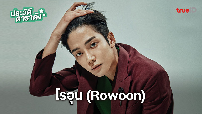 ประวัติ โรอุน (Rowoon) หรือ คิม ซ็อก-อู (Kim Seok-woo)