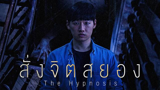 The Hypnosis สั่งจิตสยอง (Exclusive at TrueID)