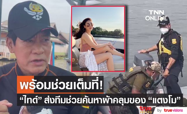 "ไทด์ เอกพันธ์" ส่งทีมช่วยค้นหาผ้าคลุมสีขาวของ "แตงโม นิดา"