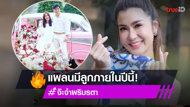 "จ๊ะจ๋า พริมรตา" อึ้งสามีเปย์หนัก รถพร้อมเงินสด 12 ล้าน รับแพลนมีลูกปีนี้ (มีคลิป)