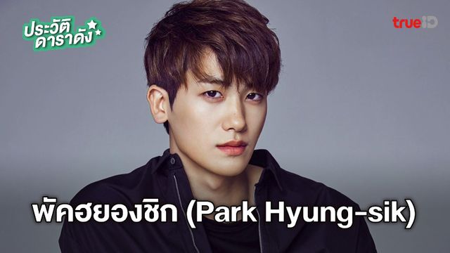 ประวัติ พัคฮยองชิก (Park Hyung-sik)