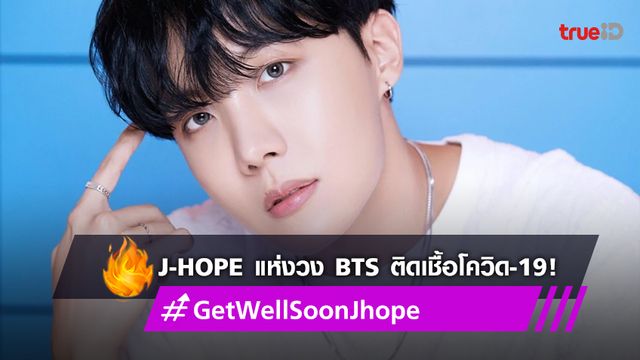 J-Hope แห่งวง BTS ติดเชื้อโควิด-19 แฟนๆ ร่วมส่งกำลังใจดัน #GetWellSoonJhope ติดอันดับ 1 เทรนด์ทวิตเตอร์