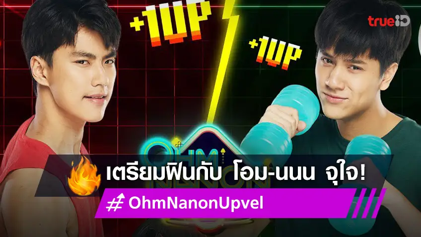 "โอม-นนน" ปังต่อเนื่อง ผุดรายการคู่กัน "OHM NANON UPVEL" เริ่ม 28 มี.ค.นี้ (มีคลิป)