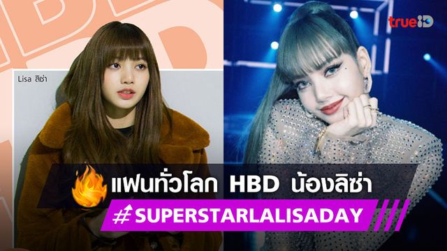 HBD ลิซ่า แฟนทั่วโลกร่วมอวยพรวันเกิด LISA ผ่าน #SuperstarLalisaDay ติดเทรนด์ตลอดวัน