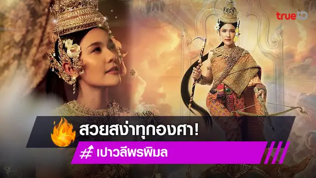 "เปาวลี" แปลงโฉมเป็น นางกิริณีเทวี นางสงกรานต์ ประจำปี 2565 สวยสง่าทุกองศา