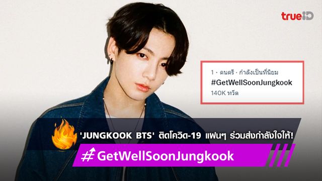 Jungkook แห่งวง BTS ติดเชื้อโควิด-19 แฟนๆ ร่วมส่งกำลังใจดัน #GetWellSoonJungkook ติดเทรนด์ทวิตเตอร์