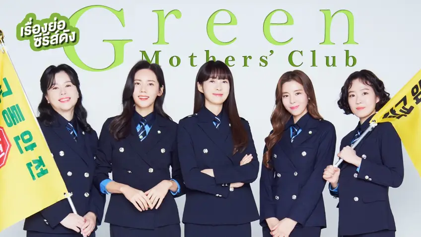 ซีรีส์เกาหลี Green Mothers' Club ชมรมคุณแม่สีเขียว