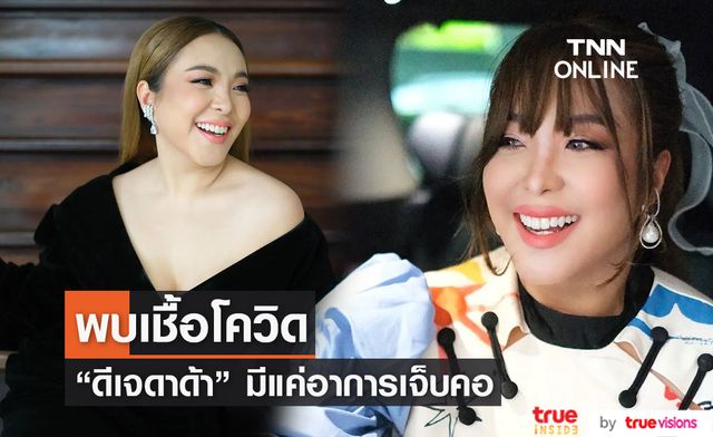 "ดีเจดาด้า" พบเชื้อโควิด-19  เบื้องต้นอาการไม่รุนแรง