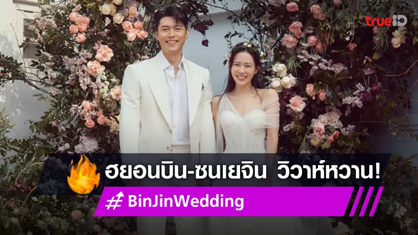 แฟนๆ ต่างร่วมยินดี "ฮยอนบิน-ซนเยจิน" เข้าพิธีวิวาห์ ผ่านแฮชแท็ก #BinJinWedding