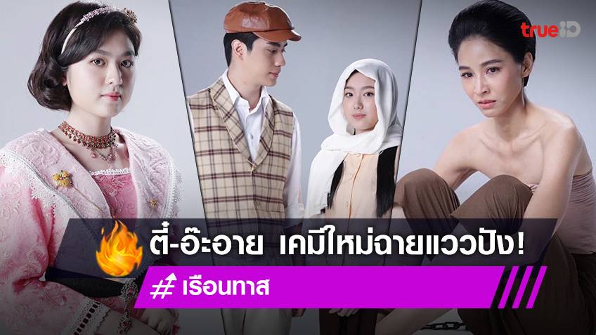 เปิดภาพเคมีใหม่ "ตี๋-อ๊ะอาย" นำทีมนักแสดง ฟิตติ้งละครพีเรียด "เรือนทาส"