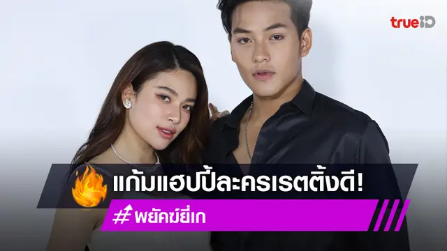 "แก้ม ญาณิศา" แฮปปี้ "พยัคฆ์ยี่เก" เรตติ้งพุ่งไม่หยุด!