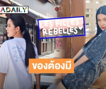 ปังเวอร์ “เปาวลี พรพิมล” งานรุ่ง ธุรกิจปัง ส่องร้านใหม่ “Les filles Rebelles” สุดเก๋