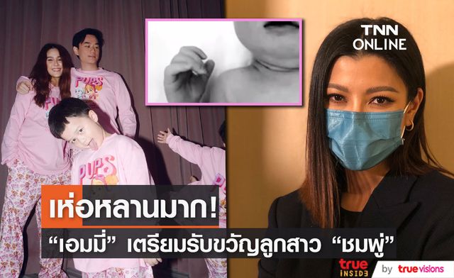 “เอมมี่” ยังไม่ได้เจอ “น้องแอบิเกล” รับเพื่อนๆ เห่อหนัก ลั่นของตัวเองแค่คนเดียวพอ
