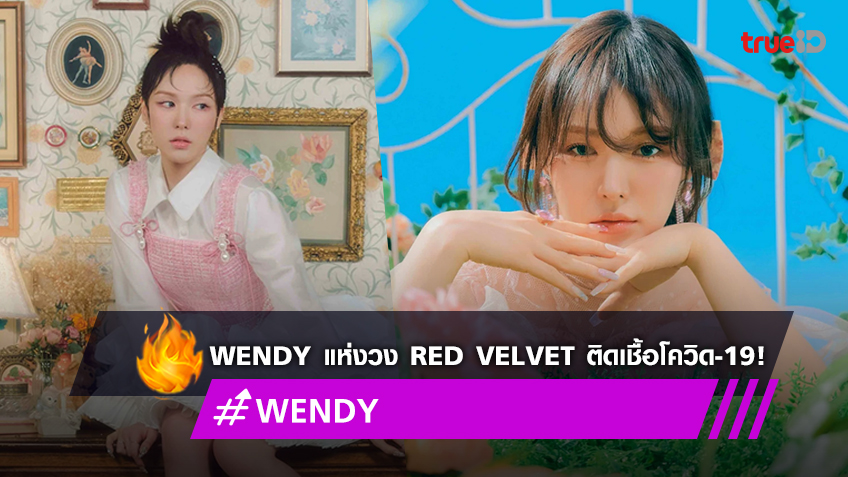 ต้นสังกัดแจ้งข่าว Wendy แห่งวง Red Velvet ติดเชื้อโควิด-19