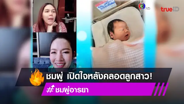 "ชมพู่ อารยา" เปิดใจหลังคลอด "น้องแอบิเกล" ลั่น "น็อต" สามีตื่นเต้นมาก เผยขอปิดอู่ที่ลูกคนนี้ (มีคลิป)