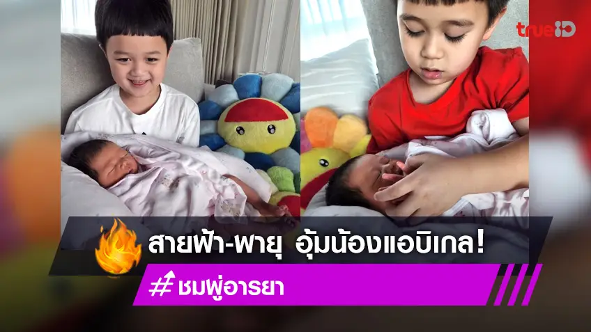 "ชมพู่ อารยา" เปิดโมเมนต์ "น้องสาย-น้องพายุ" อุ้ม "น้องแอบิเกล" น่ารักอบอุ่นมาก