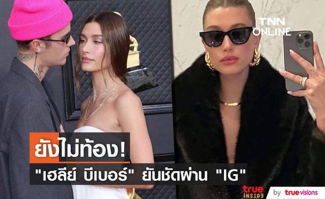 "เฮลีย์ บีเบอร์" ประกาศผ่าน "IG" ว่า "ฉันยังไม่ท้อง อย่ามายุ่งกันฉัน!"