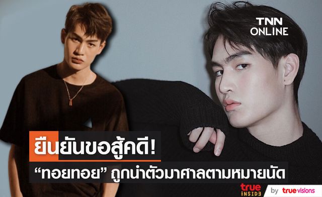 "ทอยทอย" ถูกนำตัวมาศาลตามหมายนัด ยืนยันขอสู้คดี!