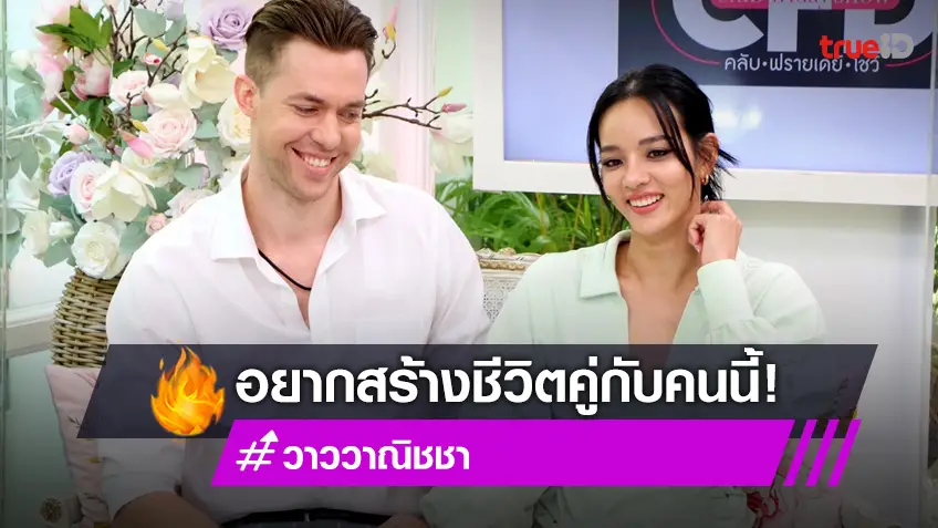 "วาววา ณิชชา" เปิดหมดเรื่องหัวใจ พร้อมเผยชีวิตคู่มีปัญหากันบ้างแต่หาทางแก้ไขให้ดีขึ้น รับทะเลาะบ่อย!
